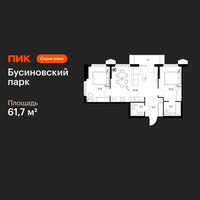 Планировка двухкомнатной(квартира) площадью 61.7 квадратных метров в “ЖК Бусиновский парк”
