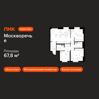 Планировка трехкомнатной(квартира) площадью 67.8 квадратных метров в “ЖК Москворечье”
