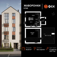 Планировка однокомнатной(квартира) площадью 66.26 квадратных метров в “ЖК Жаворонки Клаб”