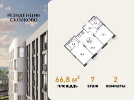 Планировка двухкомнатной(квартира) площадью 66.8 квадратных метров в “ЖК Резиденции Сколково”