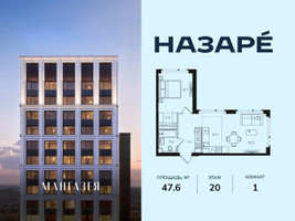 Планировка однокомнатной(квартира) площадью 47.6 квадратных метров в “ЖК НАЗАРÉ (Мангазея в Богородском)”