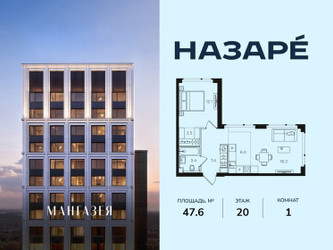 Планировка однокомнатной(квартира) площадью 47.6 квадратных метров в ЖК “ЖК НАЗАРÉ (Мангазея в Богородском)”