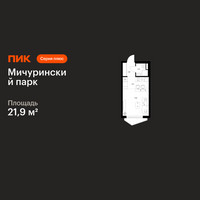 Планировка студии(квартира) площадью 21.9 квадратных метров в “ЖК Мичуринский Парк”