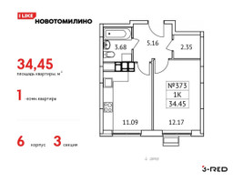 Планировка однокомнатной(квартира) площадью 34.45 квадратных метров в “ЖК Новотомилино”