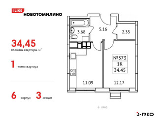 Планировка однокомнатной(квартира) площадью 34.45 квадратных метров в ЖК “ЖК Новотомилино”
