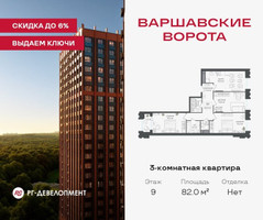 Планировка трехкомнатной(квартира) площадью 82 квадратных метров в “ЖК Варшавские ворота”
