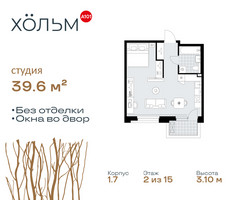 Планировка студии(квартира) площадью 39.6 квадратных метров в “ЖК Хольм”