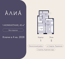 Планировка однокомнатной(квартира) площадью 45 квадратных метров в “ЖК АЛИА”