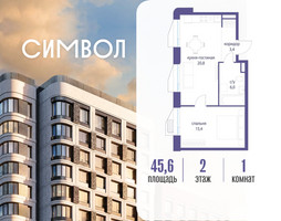 Планировка однокомнатной(квартира) площадью 45.6 квадратных метров в “ЖК Символ”