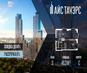 Планировка однокомнатной(квартира) площадью 46.3 квадратных метров в ЖК “ЖК Айс Тауэрс”