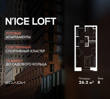 Планировка студии(апартаменты) площадью 26.2 квадратных метров в “ЖК N’ICE LOFT (Найс Лофт)”