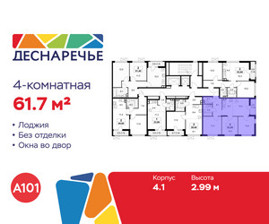 Планировка 4+ комнатной(квартира) площадью 61.7 квадратных метров в ЖК “ЖК Деснаречье”