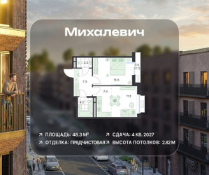 Планировка двухкомнатной(квартира) площадью 48.3 квадратных метров в ЖК “ЖК Михалевич”