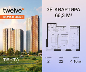 Планировка трехкомнатной(квартира) площадью 66.3 квадратных метров в ЖК “ЖК Твелв”