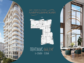 Планировка 4+ комнатной(квартира) площадью 664.1 квадратных метров в ЖК “ЖК Лаврушинский”