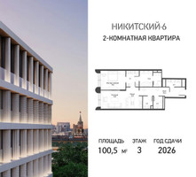 Планировка двухкомнатной(квартира) площадью 100.5 квадратных метров в “ЖК Никитский 6”