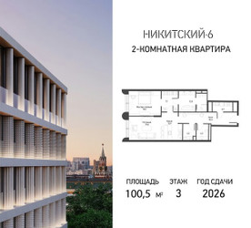 Планировка двухкомнатной(квартира) площадью 100.5 квадратных метров в ЖК “ЖК Никитский 6”
