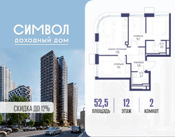 Планировка двухкомнатной(квартира) площадью 52.5 квадратных метров в “ЖК Символ”
