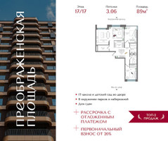 Планировка двухкомнатной(квартира) площадью 89 квадратных метров в “ЖК Преображенская Площадь”