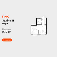 Планировка студии(квартира) площадью 29.7 квадратных метров в “ЖК Зеленый парк”