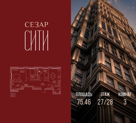 Планировка трехкомнатной(квартира) площадью 75.46 квадратных метров в ЖК “ЖК Сезар Сити”