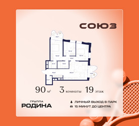 Планировка трехкомнатной(квартира) площадью 90 квадратных метров в ЖК “ЖК Союз (СВАО)”