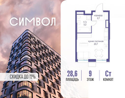 Планировка студии(квартира) площадью 28.6 квадратных метров в “ЖК Символ”