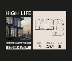 Планировка 4+ комнатной(квартира) площадью 207.4 квадратных метров в “ЖК High Life (Хай Лайф)”