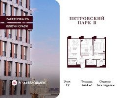 Планировка двухкомнатной(квартира) площадью 64.4 квадратных метров в “ЖК Петровский парк II”