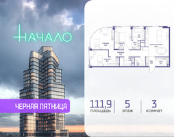 Планировка трехкомнатной(квартира) площадью 111.9 квадратных метров в “ЖК Начало”