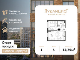 Планировка однокомнатной(квартира) площадью 38.79 квадратных метров в “ЖК Публицист”