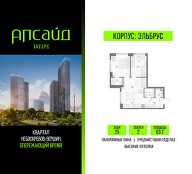 Планировка двухкомнатной(квартира) площадью 63.7 квадратных метров в ЖК “Квартал небоскребов Апсайд Тауэрс”