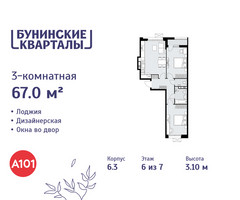 Планировка трехкомнатной(квартира) площадью 67 квадратных метров в “ЖК Бунинские кварталы”