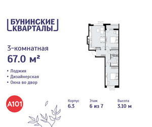 Планировка трехкомнатной(квартира) площадью 67 квадратных метров в ЖК “ЖК Бунинские кварталы”