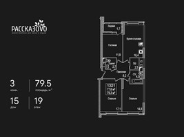Планировка трехкомнатной(квартира) площадью 79.5 квадратных метров в “ЖК Рассказово”