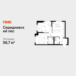 Планировка двухкомнатной(квартира) площадью 56.7 квадратных метров в ЖК “ЖК Середневский лес”