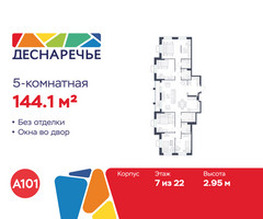 Планировка 4+ комнатной(квартира) площадью 144.1 квадратных метров в “ЖК Деснаречье”