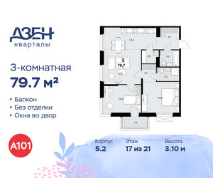 Планировка трехкомнатной(квартира) площадью 79.7 квадратных метров в ЖК “ЖК Дзен-кварталы”