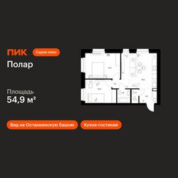 Планировка двухкомнатной(квартира) площадью 54.9 квадратных метров в ЖК “ЖК Полар”