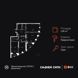 Планировка 4+ комнатной(квартира) площадью 106.1 квадратных метров в ЖК “ЖК Сидней Сити”