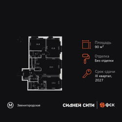 Планировка 4+ комнатной(квартира) площадью 90.3 квадратных метров в ЖК “ЖК Сидней Сити”