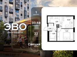 Планировка однокомнатной(квартира) площадью 33.68 квадратных метров в “ЖК ЭВО”