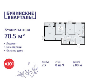 Планировка трехкомнатной(квартира) площадью 70.5 квадратных метров в ЖК “ЖК Бунинские кварталы”