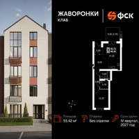 Планировка однокомнатной(квартира) площадью 55.42 квадратных метров в “ЖК Жаворонки Клаб”