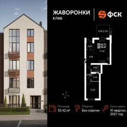 Планировка однокомнатной(квартира) площадью 55.42 квадратных метров в ЖК “ЖК Жаворонки Клаб”