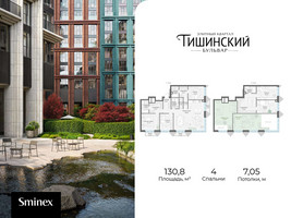 Планировка 4+ комнатной(квартира) площадью 130.8 квадратных метров в “Квартал Тишинский Бульвар”