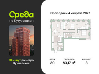 Планировка трехкомнатной(квартира) площадью 83.17 квадратных метров в ЖК “ЖК Среда на Кутузовском”