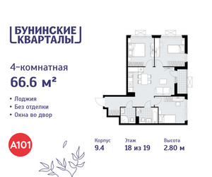 Планировка 4+ комнатной(квартира) площадью 66.6 квадратных метров в ЖК “ЖК Бунинские кварталы”