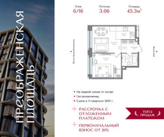 Планировка однокомнатной(квартира) площадью 45.3 квадратных метров в “ЖК Преображенская Площадь”