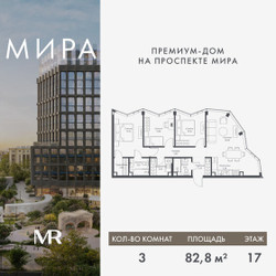 Планировка трехкомнатной(квартира) площадью 82.78 квадратных метров в ЖК “Дом премиум-класса МИРА”